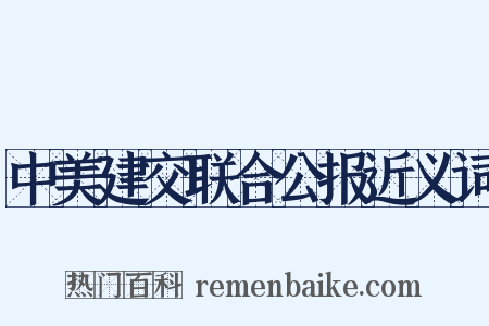 中美建交联合公报近义词是什么意思的图片